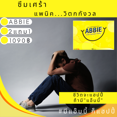 Abbie แอ๊บบี้ (2แถม1 ของแท้) ซึมเศร้า นอนไม่หลับ เครียด ปวดหัว ไมเกรน อ่อนเพลีย หลับไม่สนิท วิตกกังวล หงุดหงิด