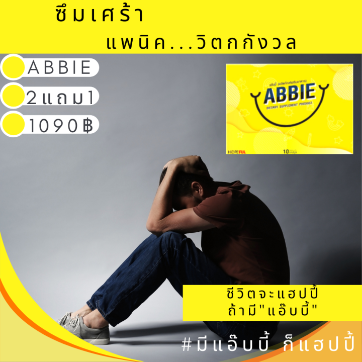 abbie-แอ๊บบี้-2แถม1-ของแท้-ซึมเศร้า-นอนไม่หลับ-เครียด-ปวดหัว-ไมเกรน-อ่อนเพลีย-หลับไม่สนิท-วิตกกังวล-หงุดหงิด