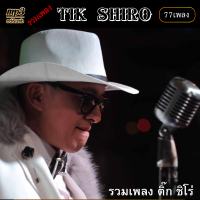 mp3 รวมเพลง ติ๊ก ชีโร่ 77เพลง #เพลงสตริง #เพลงคลาสสิค #เพลงเก่า#เพลงยุค90