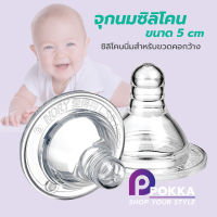 จุกนม ซิลิโคนนิ่ม สำหรับขวดคอกว้าง 5cm CTP906 จุกนมซิลิโคนสําหรับเด็กทารก จุกนม