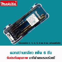 【ขายตรงจากโรงงาน】MAKITA D-75758 ดอกสว่านเกลียวโคบอลต์ก้านตรง สว่านสแตนเลสโลหะเหล็กอลูมิเนียมอัลลอยด์ชุด 6 ชิ้น