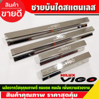 ชายบันได กันรอยประตู สแตนเลส โตโยต้า วีโก้ รุ่น 4  ประตู  oyota Vigo 2005 2006 2007 2008 2009 2010 (RI)