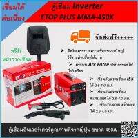 เครื่องเชื่อม ตู้เชื่อม Inverter ETOP PLUS MMA-450X คุณภาพดีจากญี่ปุ่น ขนาด 450A ใช้กับไฟบ้าน 220 V มีระบบ Arc Force สีแดง ปรับกระแสไฟให้เสถียร