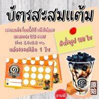 บัตรสะสมแต้ม​10​ ฟรี​ 1​ บัตรสะสม​แต้​มร้าน​กาแฟ​ ร้านเฉาก๊วย​ บัตร​สะส​มแต้ม​100ใบ​ บัตร​สะสม​แต้มสวยๆราคาถูก