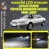 LEXUS ES300 (XV20) ไฟ LED ภายนอก ไฟต่ำ ไฟสูง หลอดไฟหน้ารถยนต์​ ไฟหรี่ ไฟถอยหลัง ไฟเลี้ยว ไฟเบรค 100% CANBUS Windom ES 300 - MixITMax