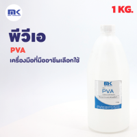 PVA ( Polyvinyl Alcohol ) พีวีเอ - น้ำยาถอดแบบ ทากันติด - ขนาด 1 KG.