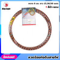 King Eagle ลวดร้อยท่อดึงสายไฟ สีดำ-แดง ขนาด 6 มม. ยาว 15,30,50 เมตร สลิงร้อยสายไฟ ดึงสายไฟ ฟิชเทป ฟิตเทป (Fish Tape) ท่อดึงสายไฟ