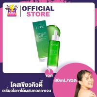 โดสเขียว Cuty คิวตี้ หัวเชื้อ อโวคาโด้ Cuty Avocado Collagen White Perfect Serum [80 ml.]