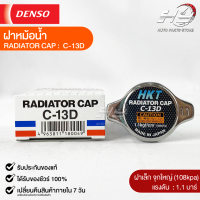 ฝาหม้อน้ำ 1.1 บาร์ (108 kPa) HKT MADE IN JAPAN แท้100% (C-13D)