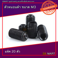 ตัวหนอน ตัวหนอนดำ เกรด 12.9 ขนาด M3 (แพ็ค 20ตัว)