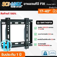 SCIMAX ขาแขวนทีวี สำหรับทีวีขนาด 17-40 นิ้ว แบบฟิก FIX รุ่น SM1740FIX แบบปรับก้มเงยได้  N5