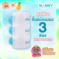 Nannyกระปุกแบ่งนมผงแบบพกพา 3 ช่อง สินค้าพร้อมส่ง แบรนด์ NANNY