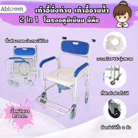 2 IN 1 เก้าอี้นั่งถ่าย เก้าอี้อาบน้ำ มีล้อ โครงอลูมิเนียม Commode Chair Shower Chair with Wheels