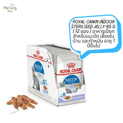 😸 หมดกังวน จัดส่งฟรี 😸  ROYAL CANIN INDOOR STERILISED JELLY 85 g. ( 12 ซอง )  อาหารแมว อาหารเปียกสำหรับแมวโต เลี้ยงในบ้าน และทำหมัน อายุ 1 ปีขึ้นไป  ✨