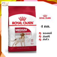 ?จัดส่งฟรี Royal Canin สุนัขโต สูตร Medium Adult เม็ดกลาง ขนาด 4 กิโลกรัม เก็บเงินปลายทาง ✨