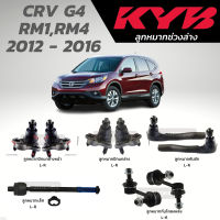 แท้ KYB ลูกหมาก CRV G4 RM1,RM4 2012 - 2016 ลูกหมากแร็ค ลูกหมากคันชัก กันโคลงหลัง ลูกหมากปีกนกล่าง