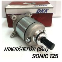 มอเตอร์สตาร์ท : สำหรับ SONIC 125 ยี่ห้อ DKK คุณภาพดี ราคาถูก