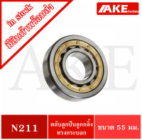 N211 ตลับลูกปืนเม็ดทรงกระบอก N211 ( Cylindrical Roller Bearings ) N 211 ขนาดใน 55 มิลลิเมตร จำหน่ายโดย AKE Torēdo