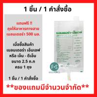 สินค้าฟรี!! เมื่อซื้อ เบลนเดอร่า เอ็มเอฟ และ เจ็น-ดีเอ็ม 2.5กก. 1 ถุง ขึ้นไป รับฟรี ถุงให้อาหารทางสาย 500มล. (1ชิ้น / 1 คำสั่งซื้อ) P-6185