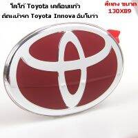 โลโก้ Toyota Innova อินโนว่า ติดหน้ารถปี 2005-2020 Toyota Hybrid Rear Logo ติดตั้งด้วยเทปกาว 3M ของแท้จากศูนย์ แดง (ขนาด 130 )