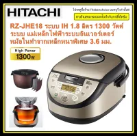 HITACHI หม้อหุงข้าวระบบ IH รุ่น RZ-JHE18 1.8 ลิตร 1300 วัตต์แม่เหล็กไฟฟ้าระบบอินเวอร์เตอร์โปรแกรมเมนุอัตโนมัติที่มีให้เลือกถึง 40เมนูพร้อมคู่มือ