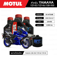 ชุดถ่ายน้ำมันเครื่อง MOTUL 3000 Plus 4T 20W50 HC-TECH® 3 กระปุก + กรองน้ำมันเครื่อง MAXUM-TECH 60-MT204B 1 ลูก สำหรับมอเตอร์ไซค์ YAMAHA YZF-R3