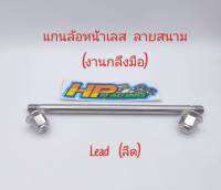 แกนล้อหน้าเลส หัวสนาม ใส่รถรุ่น Lead (ลีด) สแตนเลสแท้ (งานกลึงมือ)