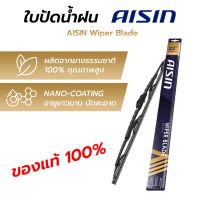 AISIN ใบปัดน้ำฝน โครงเหล็ก ยางธรรมชาติคุณภาพ สูงอายุยาวนาน ปัดสะอาด (ขนาด 12 - 28 นิ้ว) ราคาต่อ 1 ใบ **ของแท้ 100%