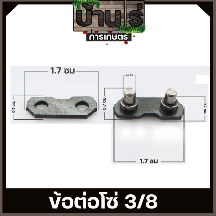 ข้อต่อโซ่3-8-ใหญ่-เลื่อยยนต์-ขนาด-3-8-โซ่ใหญ่-ตรงรุ่น-ขนาดมาตราฐาน-ข้อต่อโซ่-โซ่เลื่อยยนต์-เลื่อยตัดไม้-by-บ้านไร่การเกษตร