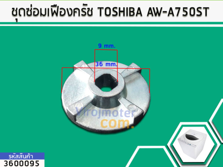 ชุดซ่อมเฟืองครัช-toshiba-aw-a750st-aw-a820mt-aw-e900lt-no-3600095
