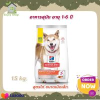 Hills Science Diet Perfect Digestion สูตรไก่ ขนาดเม็ดเล็ก อาหารสุนัข อายุ 1-6 ปี ขนาด 1.5 กก.