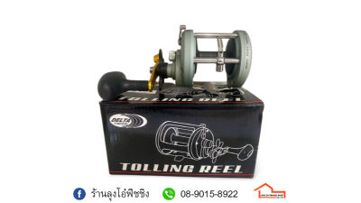 รอก DELTA FISHING TOLLING REEL (หมุนขวา)