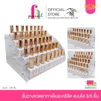 NN23A045 ชั้นวางขวดยาทาเล็บอะคริลิค แบบใส หลายชั้น 3/5 ชั้น