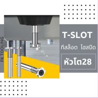 ที-สล็อต ไฮสปีด HSS T-SLOT CUTTER โต28 มม.