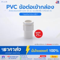 ข้อต่อเข้ากล่องกันน้ำ PVC สำหรับร้อยสายไฟ ขนาด 25มม. สีขาว By JR Office