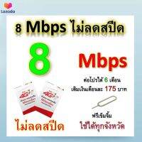 ซิมโปรเทพ 8  Mbps ไม่ลดสปีด เล่นไม่อั้น +โทรฟรีทุกเครือข่ายได้ แถมฟรีเข็มจิ้มซิม