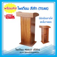 9TD Furniture โพเดี่ยม แท่นบรรยาย Podium PD02T สีสัก