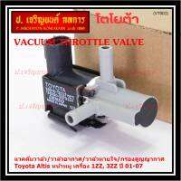 (ราคา /1 ชิ้น)***ราคาพิเศษ***วาว์ลควบคุมสูญญากาศลิ้นปีกผีเสื้อ (Vacuum throttle Valve)ใหม่แท้ Toyota Altis หน้าหมู 1ZZ , 3ZZ  ปี2001-2007 (ตัว สีดำ ) OE : 12257