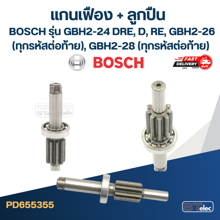 แกนเฟือง-ลูกปืน-สว่านโรตารี่-bosch-รุ่น-gbh2-24-dre-d-re-gbh2-26-ทุกรหัสต่อท้าย-gbh2-28-ทุกรหัสต่อท้าย-h4