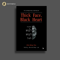 ศาสตร์หน้าหนาใจดำ Thick Face, Black Heart