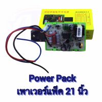 POWER PACK ,พาวเวอร์แพ็ค 21 นิ้ว