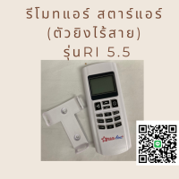 รีโมทแอร์สตาร์แอร์ (REMOTE AIR Star Aire ) พร้อมฐานเสียบรีโมท (ตัวยิงไร้สาย) RI 5.5 อะไหล่แท้ตรงรุ่นจากศูนย์