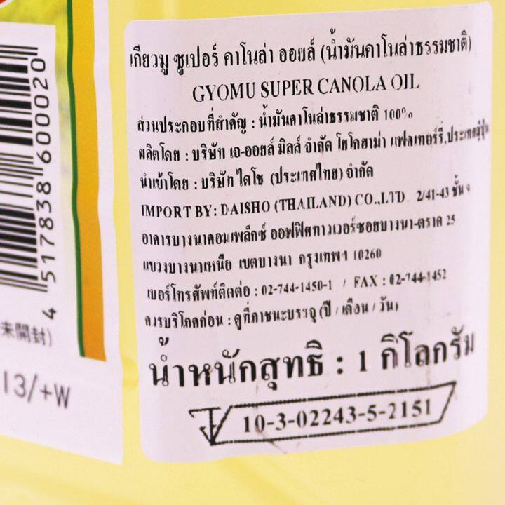 เกียวมุ-ซูเปอร์-น้ำมันคาโนล่าธรรมชาติ-ขนาด-1-กก-สินค้านำเข้าจากญี่ปุ่น-gyomu-super-canola-oil-greenhome-ส่งทุกวัน