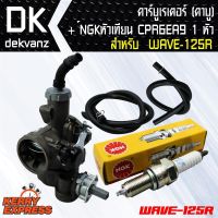 ❗️❗️ SALE ❗️❗️ ﻿คาบูเรเตอร์ (คาบู)สำหรับ WAVE-125R + NGK หัวเทียน CPR6EA-9 สำหรับ WAVE-125 1หัว !! หัวเทียน Spark Plugs มาตรฐาน เอนกประสงค์ แข็งแรง ทนทาน บริการเก็บเงินปลายทาง ราคาถูก คุณภาพดี โปรดอ่านรายละเอียดก่อนสั่ง