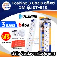 ปลั๊กไฟ TOSHINO 6 ช่อง 6 สวิทซ์ 3 เมตร รุ่น ET-916 ของแท้ รับประกัน 1 ปี