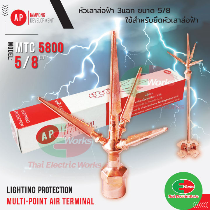 ap-หัวล่อฟ้า-3-แฉก-ขนาด-5-8-นิ้ว-ap-mtc-5800-หัวล่อฟ้า-ใช้สำหรับต่อ-เสาล่อฟ้า-ไทยอิเล็คทริคเวิร์ค-thaielectricworks