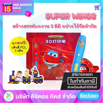 💥พร้อมส่ง💥 ปากกา 3D Pen Super Wings ✨ ของเล่นเสริมทักษะและจินตนาการ 😍