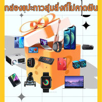 ?จัดส่งทันที！?กล่องของขวัญ สุ่มกล่องกำนัล   ทุกอย่างนเป็นไปได้ ได้รับ เช่น โน๊ตบุ๊ค แท็บเล็ต โทรศัพท์มือถือ โดรน สมาร์ทวอทช์ กล้อง ของขวัญให้แฟน กล่องของขวัญสวยๆ กล่องสินค้าของใช้ กล่องส่มโทรศัพ กล่องใส่ของขวัญ กล่องของขวัญกล่องใหญ่