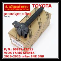 (ของใหม่ 100% )***ราคาพิเศษ***คอยล์จุดระเบิดแท้  Toyota : 90919-T2011 สำหรับ Toyota Sienta,Vios,Yaris ปี16-20 เครื่อง2NR/3NR