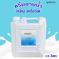 Q-HANA Shower Cream ครีมอาบน้ำ บรรจุแกลลอน สบู่เหลว กลิ่น สปอร์ต Sport ยี่ห้อ คิวฮาน่า ขนาด 10 ลิตร, 1แกลลอน สำหรับใช้ในห้องน้ำในโรงแรม